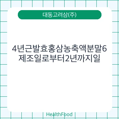 4년근발효홍삼농축액분말6