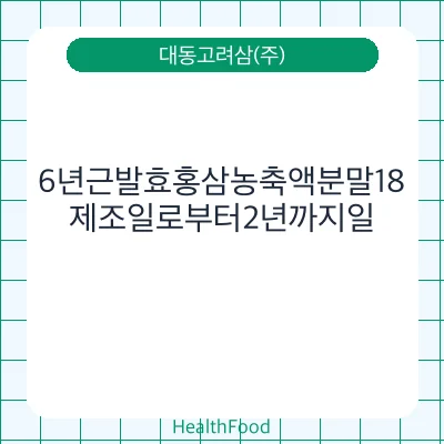 6년근발효홍삼농축액분말18
