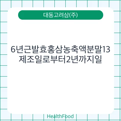 6년근발효홍삼농축액분말13