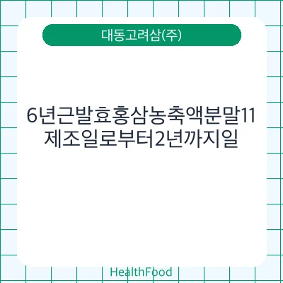 6년근발효홍삼농축액분말11