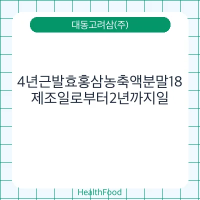 4년근발효홍삼농축액분말18