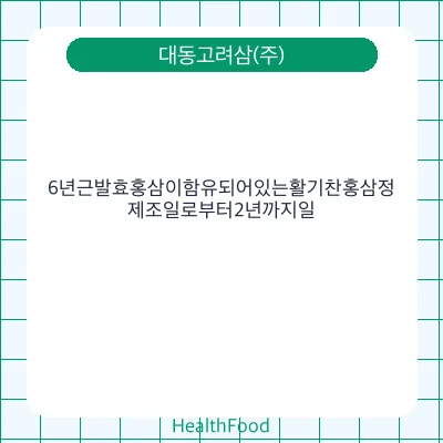 6년근발효홍삼이함유되어있는활기찬홍삼정