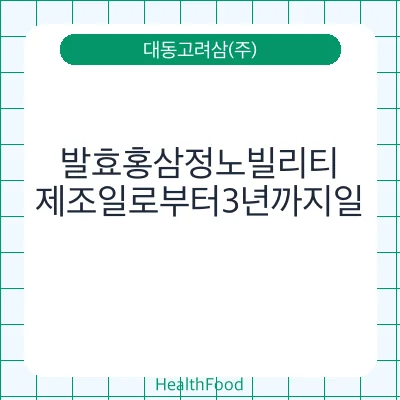 발효홍삼정노빌리티