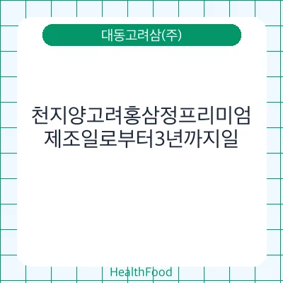 천지양고려홍삼정프리미엄