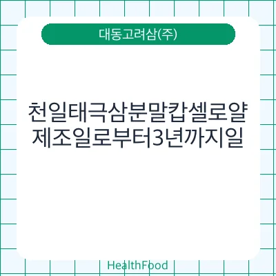 천일태극삼분말캅셀로얄