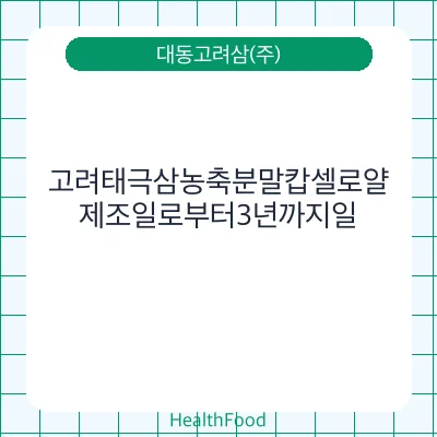 고려태극삼농축분말캅셀로얄