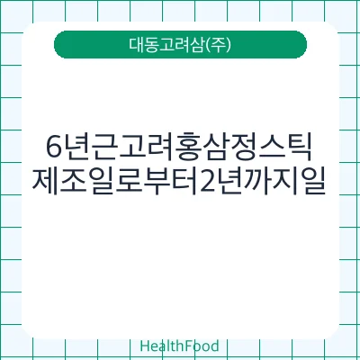 6년근고려홍삼정스틱