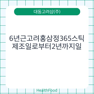 6년근고려홍삼정365스틱