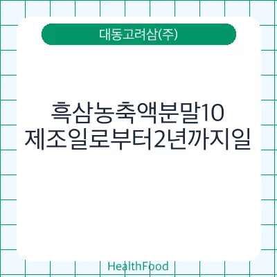 흑삼농축액분말10