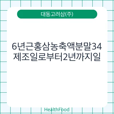 6년근홍삼농축액분말34