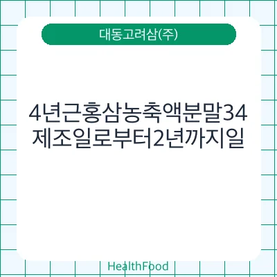 4년근홍삼농축액분말34