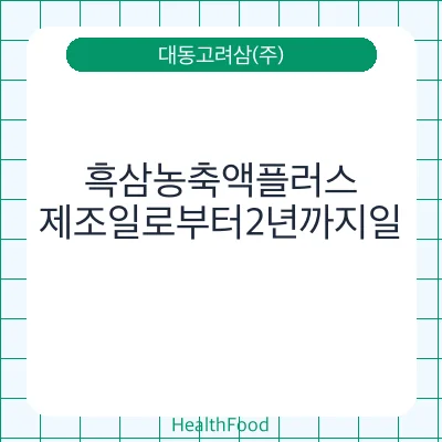 흑삼농축액플러스