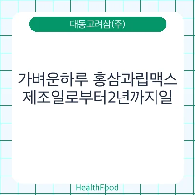 가벼운하루 홍삼과립맥스