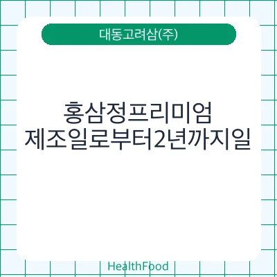 홍삼정프리미엄