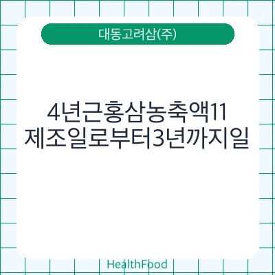 4년근홍삼농축액11