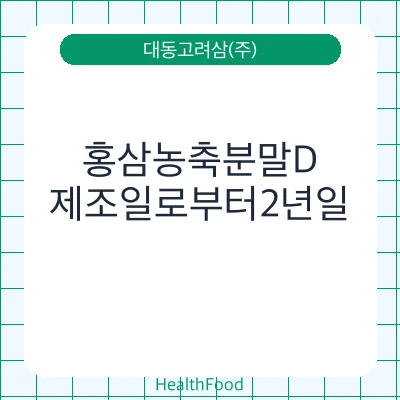 홍삼농축분말D