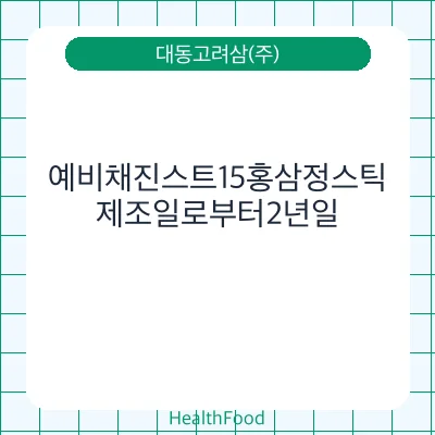 예비채진스트15홍삼정스틱