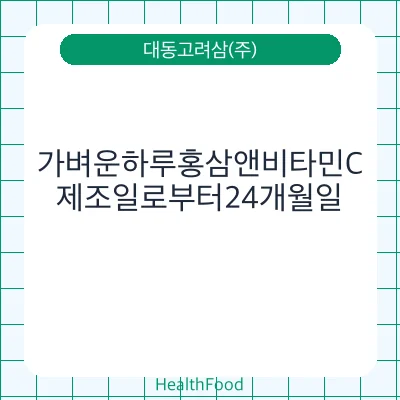 가벼운하루홍삼앤비타민C
