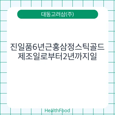 진일품6년근홍삼정스틱골드