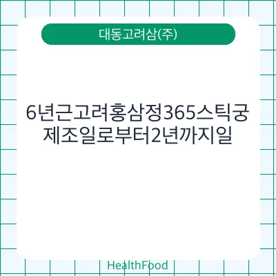 6년근고려홍삼정365스틱궁
