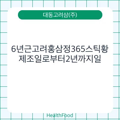 6년근고려홍삼정365스틱황