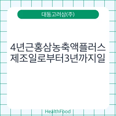 4년근홍삼농축액플러스
