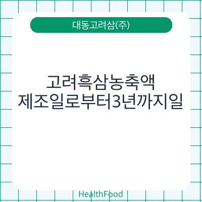 고려흑삼농축액