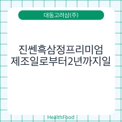 진쎈흑삼정프리미엄