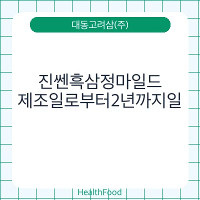 진쎈흑삼정마일드
