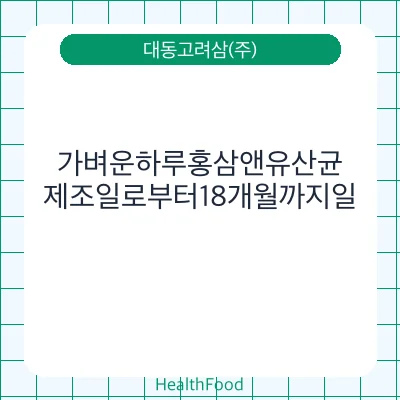 가벼운하루홍삼앤유산균