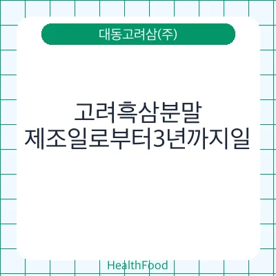 고려흑삼분말