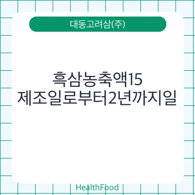 흑삼농축액15