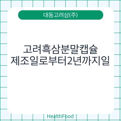 고려흑삼분말캡슐