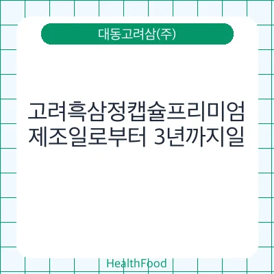 고려흑삼정캡슐프리미엄