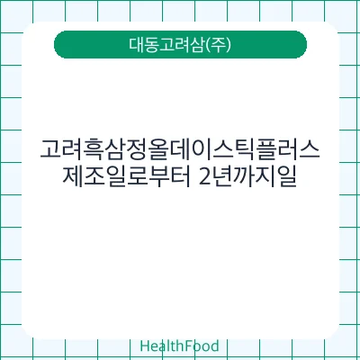 고려흑삼정올데이스틱플러스