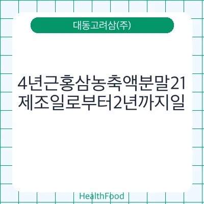 4년근홍삼농축액분말21