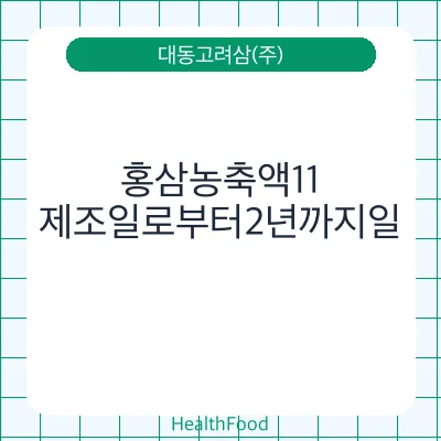 홍삼농축액11