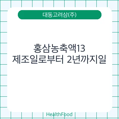 홍삼농축액13