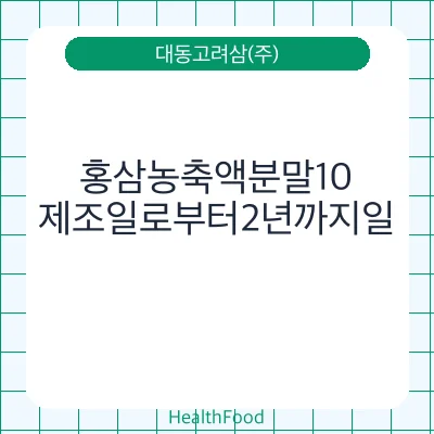 홍삼농축액분말10