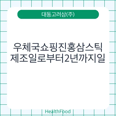 우체국쇼핑진홍삼스틱