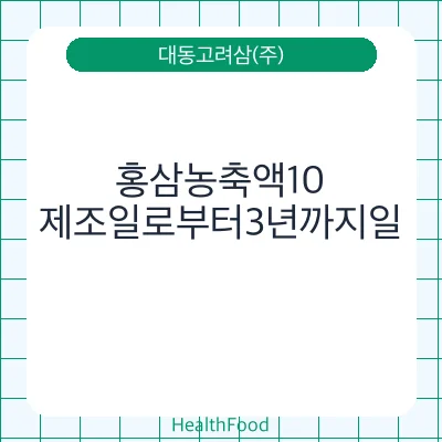 홍삼농축액10