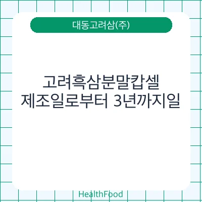 고려흑삼분말캅셀