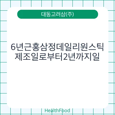 6년근홍삼정데일리원스틱