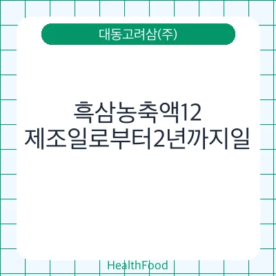 흑삼농축액12