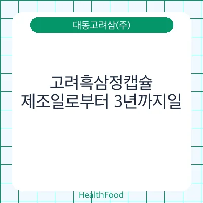 고려흑삼정캡슐