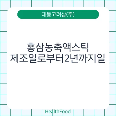 홍삼농축액스틱