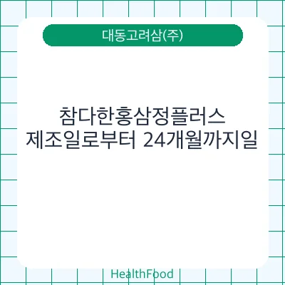 참다한홍삼정플러스
