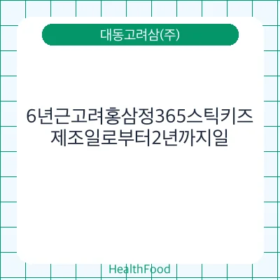 6년근고려홍삼정365스틱키즈