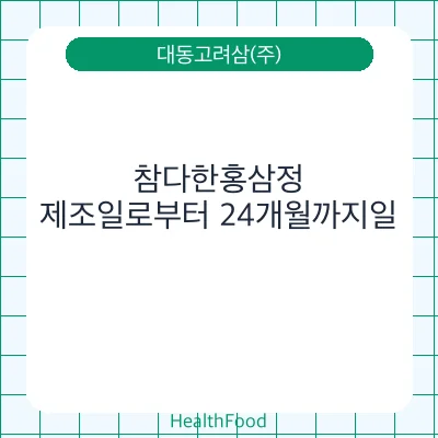 참다한홍삼정