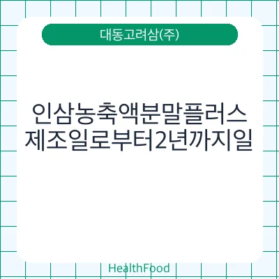 인삼농축액분말플러스
